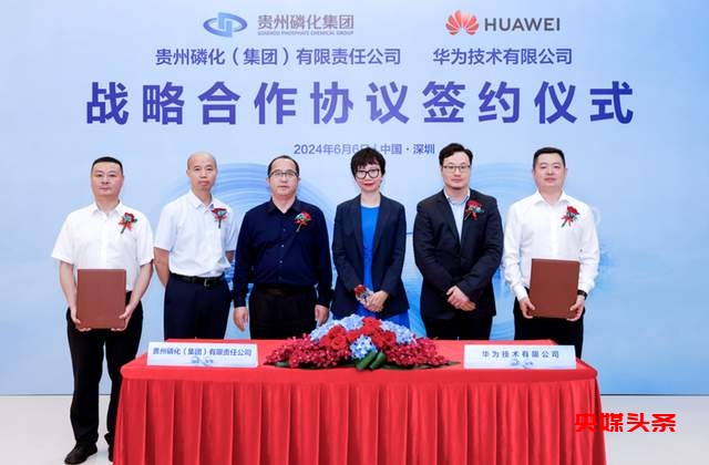 贵州磷化集团与华为签署战略合作协议，开启磷化工创新发展之路