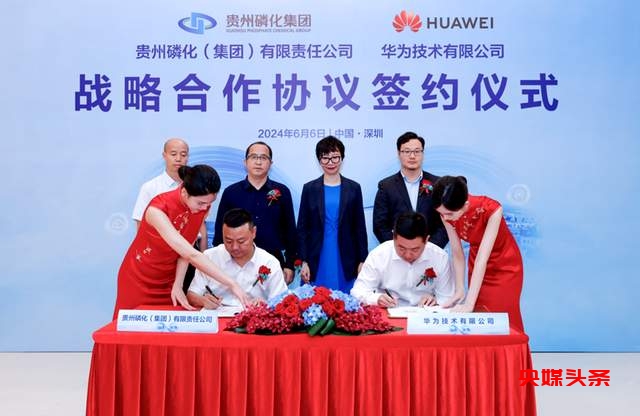 贵州磷化集团与华为签署战略合作协议，开启磷化工创新发展之路