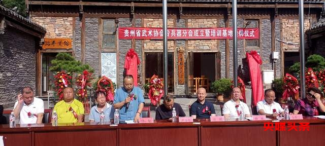 重磅！贵州省武术协会冷兵器分会与训练基地正式揭牌