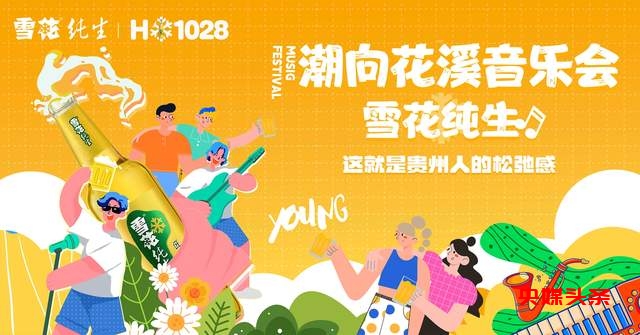 潮向花溪音乐会|携手雪花纯生，邀您共赴一场音乐盛宴