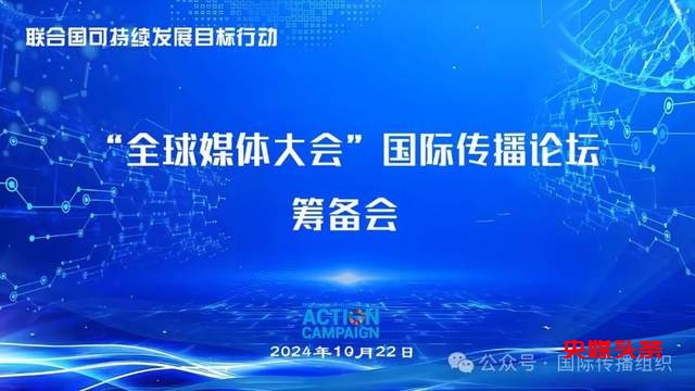 “全球媒体大会”国际传播论坛筹备会在广西召开