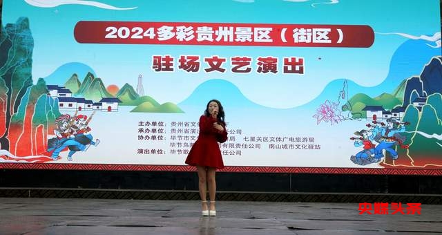 2024多彩贵州景区驻场文艺演出”在南山公园圆满落幕