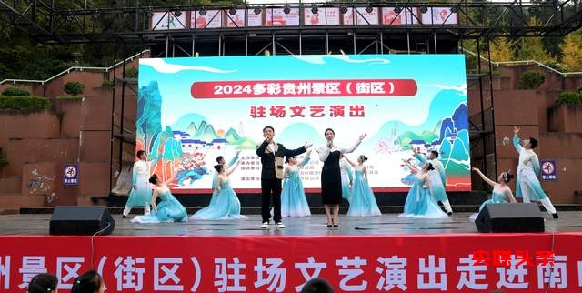 2024多彩贵州景区驻场文艺演出”在南山公园圆满落幕