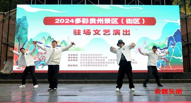 2024多彩贵州景区驻场文艺演出”在南山公园圆满落幕