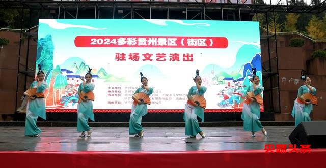 2024多彩贵州景区驻场文艺演出”在南山公园圆满落幕