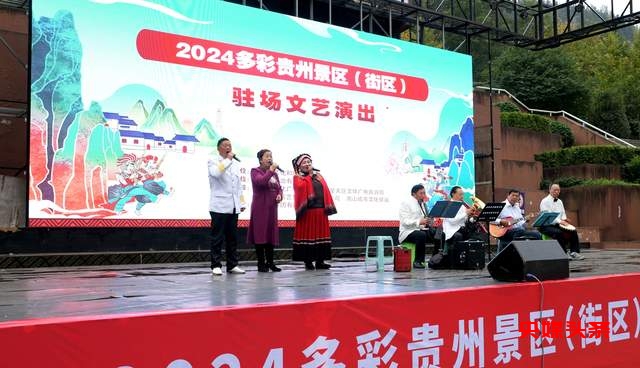 2024多彩贵州景区驻场文艺演出”在南山公园圆满落幕