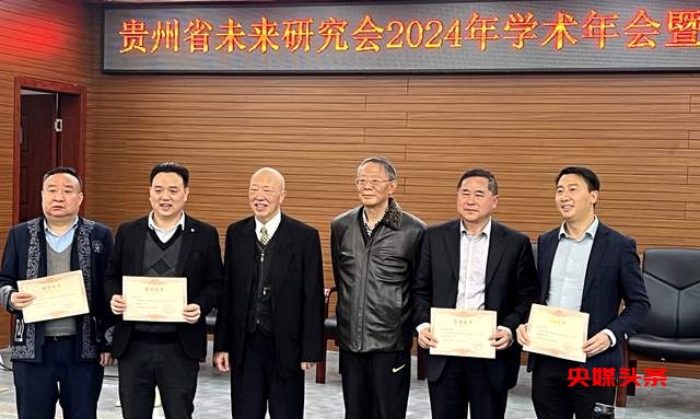 贵州省未来研究会2024年学术年会暨第十三届民生论坛圆满举行