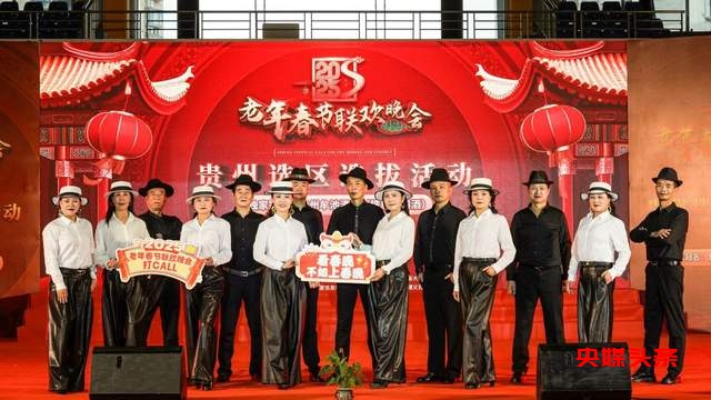 贵州选拔活动：2025老年春节联欢晚会展现老年风采