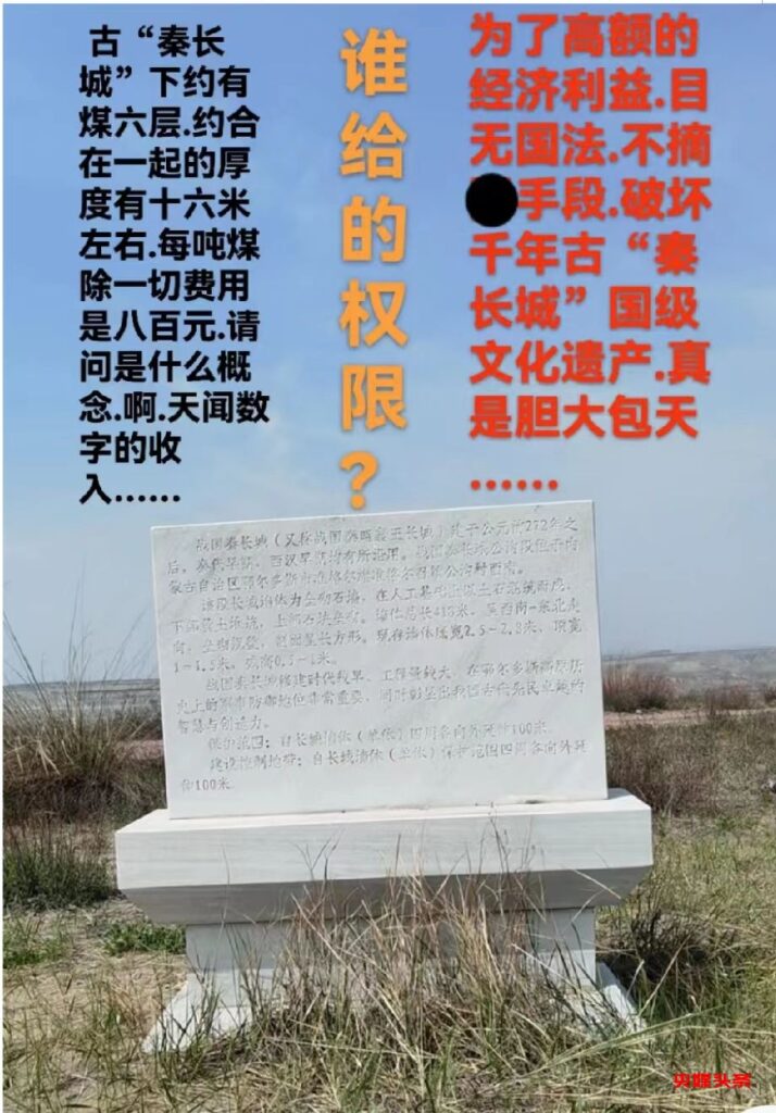 内蒙古汇能煤电集团子公司挖断秦长城，侵占他人矿区，盗采国家矿产资源，被害人20载维权路，至今无果！