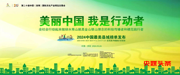 乐昌市辰利贸易贺2024中国最美县域榜单发布