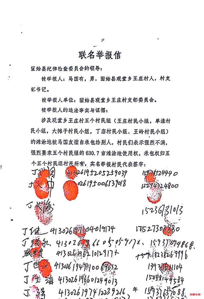 关于河南省信阳市固始县观堂乡王庄村村支书马国有霸占村民组集体土地，侵吞退耕还林款、贪污扶贫项目资金的举报信