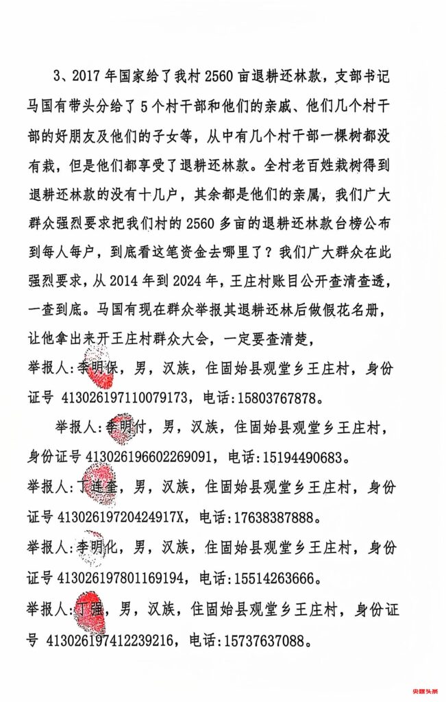 关于河南省信阳市固始县观堂乡王庄村村支书马国有霸占村民组集体土地，侵吞退耕还林款、贪污扶贫项目资金的举报信