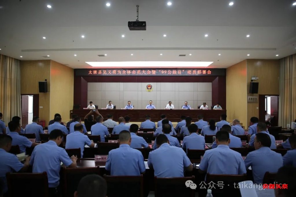 河南省太康县见义勇为协会-召开全体会员大会暨“99公益日”动员部署会