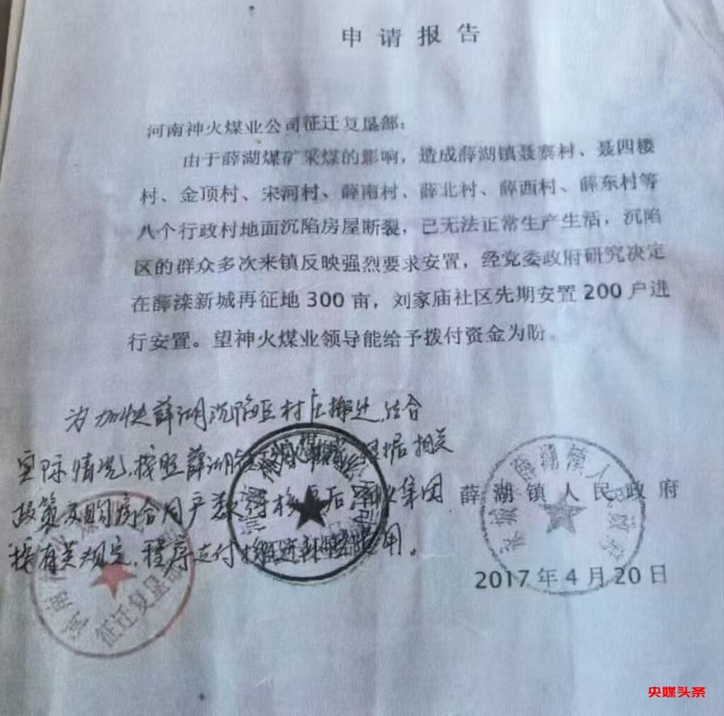 河南省神火集团与永城市薜湖镇政府 安置受灾百姓我成了无辜垫背人